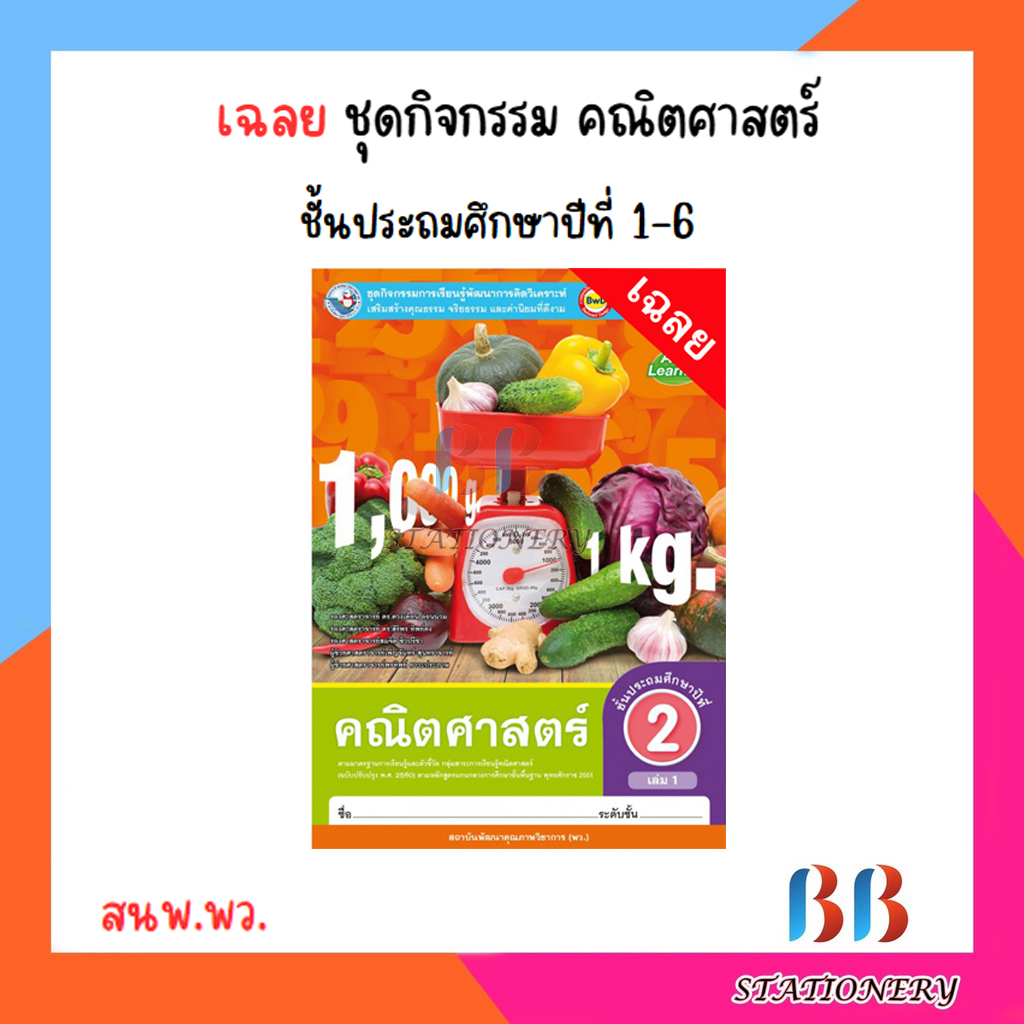 เฉลย-ชุดกิจกรรม-คณิตศาสตร์-ป-1-6-เล่ม1-เล่ม2-พว