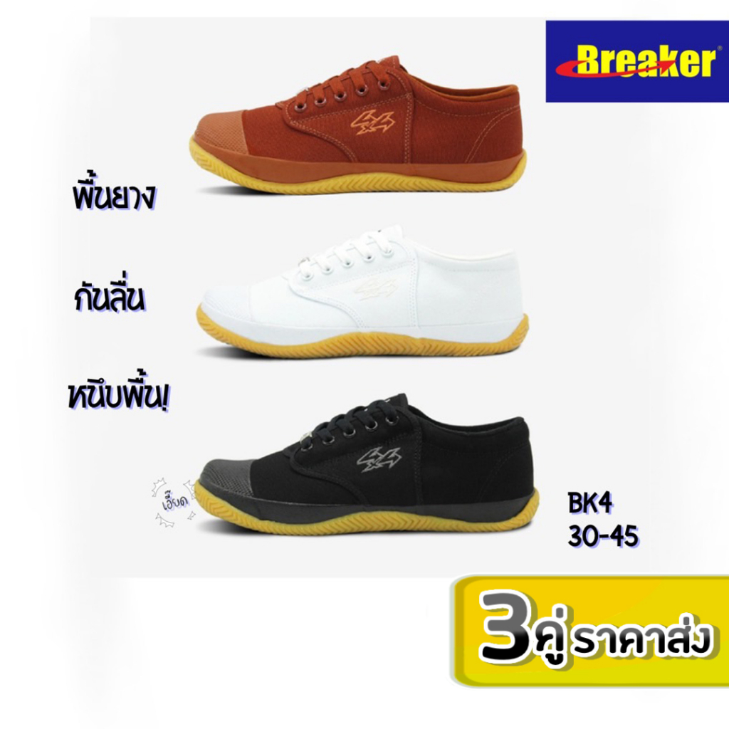 แจกโค้ด-besaug30-รับส่วนลด-40-best-buy-3คู่-ราคาส่ง-breaker-รุ่นbk4-รองเท้าผ้าใบนักเรียนพื้นขอบยางแท้