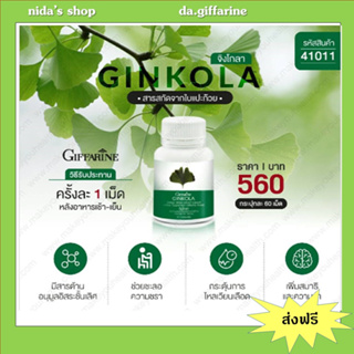 กิฟฟารีน จิงโกลา Giffarine Ginkgola มีสารสกัดจากใบแปะก๊วย บำรุงสมอง เพิ่มความจำ ลดอัลไซเมอร์ ในผู้สูงอายุ