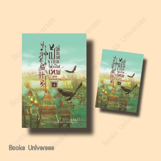 {พร้อมส่ง} นิยาย เปลี่ยนเธอให้เป็นเทพ ภาคเทพสงคราม เล่ม 4 (เล่มจบ) ผู้เขียน: เฉียนลู่  สำนักพิมพ์: ห้องสมุดดอตคอม