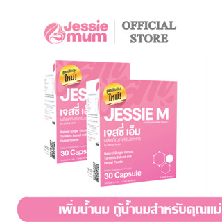 🔥ส่งฟรี!เพิ่มน้ำนม🍼Jessie mum เจสซี่มัม 2กล่อง 🍼อาหารเสริมเพิ่มน้ำนม กระตุ้นน้ำนม บำรุงน้ำนม กู้น้ำนม สมุนไพรเพิ่มน้ำนม