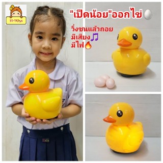 "เป็ดออกไข่"🥚ร้องก๊าบๆ ของเล่นเป็ดชนถอย มีเสียงเพลง  มีไฟ  พร้อมไข่ 3 ฟอง 🐣รหัสvK