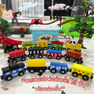 BB-STORE 🚂 ขบวนรถไฟไม้ (แม่เหล็กดูด) พร้อมกล่องเก็บ 13 ขบวน💨💨 รถไฟไม้ รถไฟแม่เหล็ก ขบวนรถไฟ