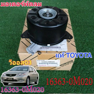 มอเตอร์พัดลมหม้อน้ำ/แอร์ แท้ นอก fit for Toyota Vios 03-12, Yaris 06-12, Altis 03-09 Part No: 16363-0M020 หมุนขวา,ปลั๊กเทา