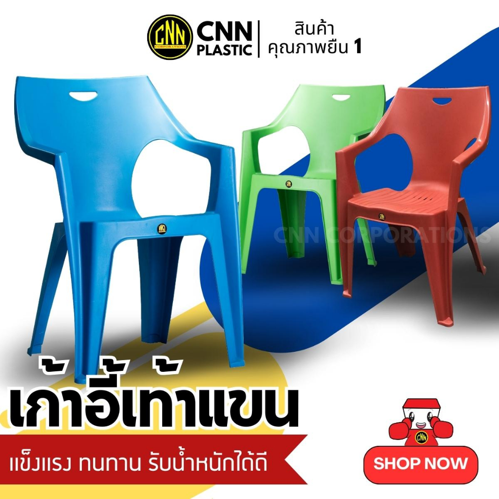 cnn-plastic-เก้าอี้พลาสติก-มีเท้าแขน-เก้าอี้สนาม-เกรดb