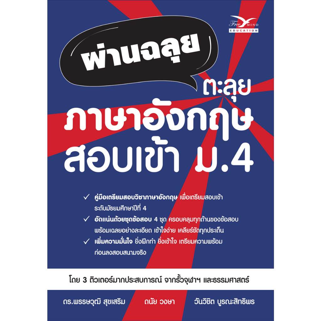 ผ่านฉลุย-ตะลุยภาษาอังกฤษ-สอบเข้า-ม-4