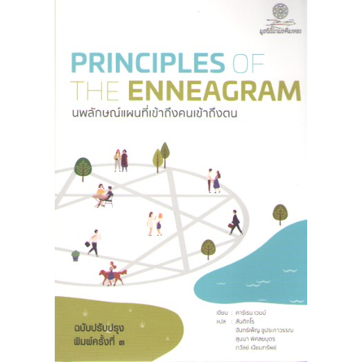 c111-9786164830363นพลักษณ์-แผนที่เข้าถึงคนเข้าถึงตน-principles-of-the-enneagram-ฉบับปรับปรุง