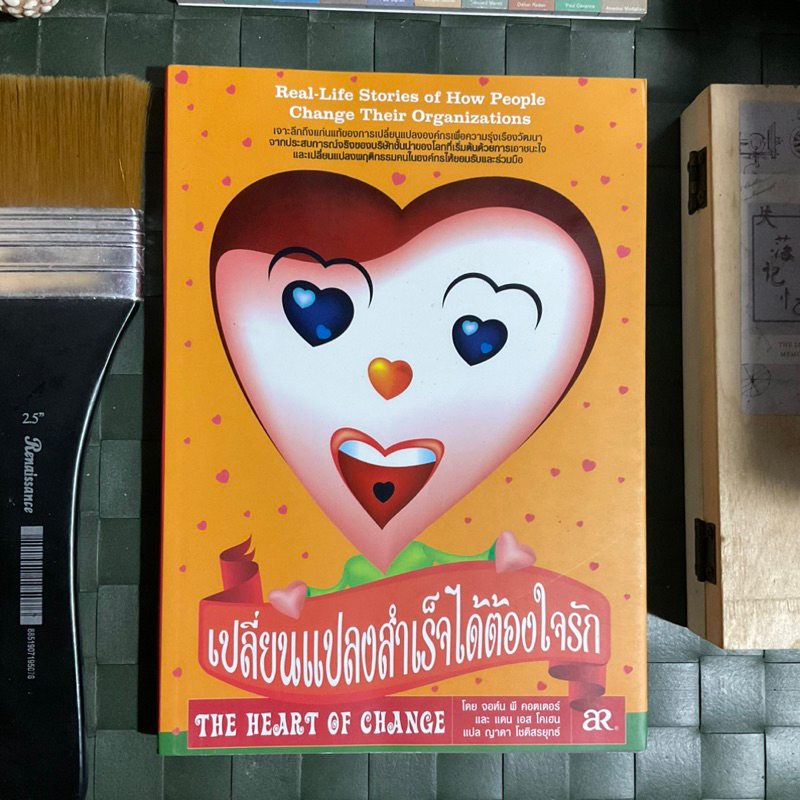 เปลี่ยนแปลงสำเร็จได้ต้องใจรัก-the-heart-of-change-โดย-john-p-kotter-ผู้เชี่ยวชาญเรื่องความเป็นผู้นำแห่ง-harvard