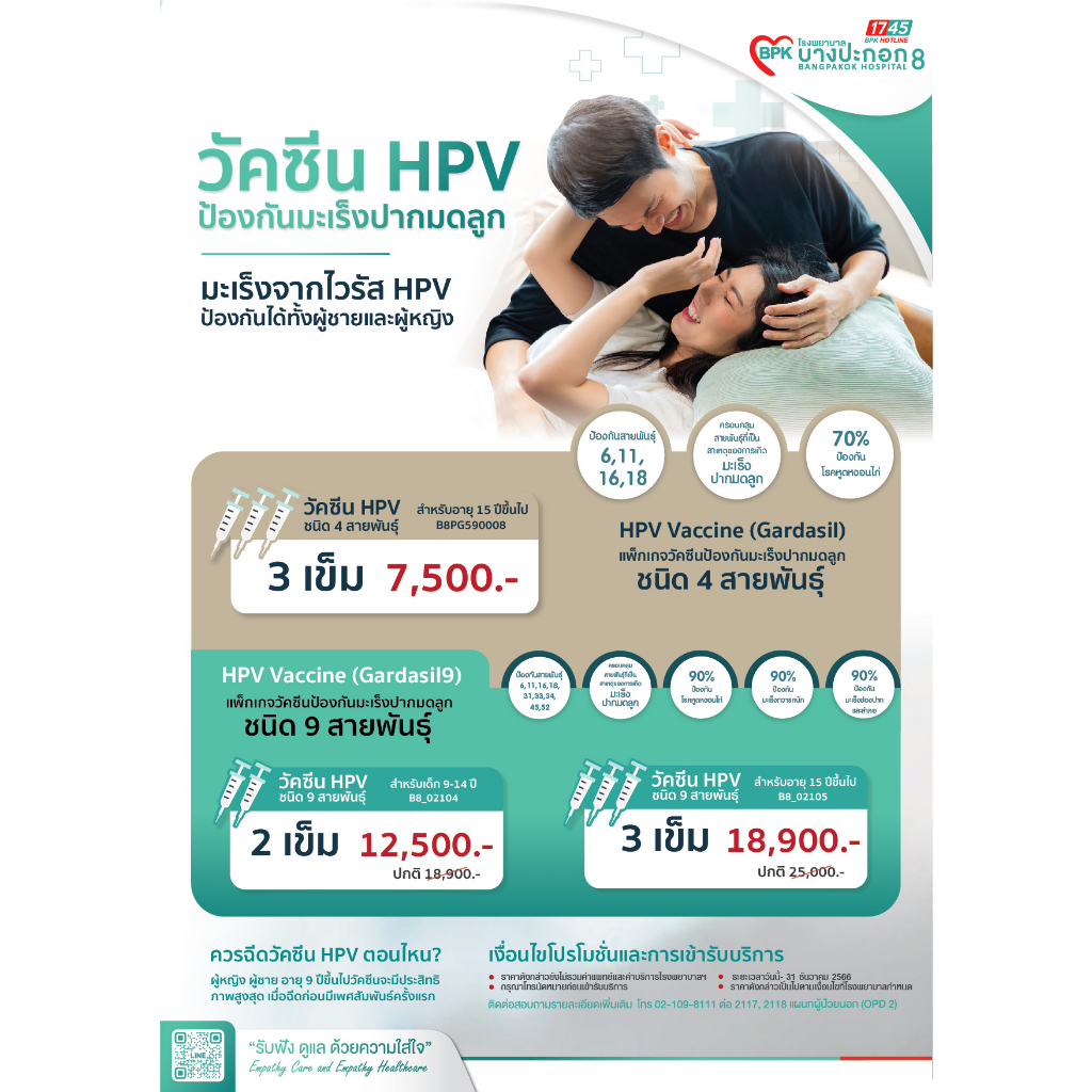 e-coupon-วัคซีน-hpv-ป้องกันมะเร็งปากมดลูก-9-สายพันธุ์-สำหรับอายุ-9-14-ปี-จำนวน-2-เข็ม-ที่โรงพยาบาลบางปะกอก-8