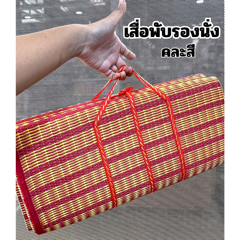 เสื่อพับรองนั่ง-เสื่อปิคนิค-เสื่อพับ-3-คละสี