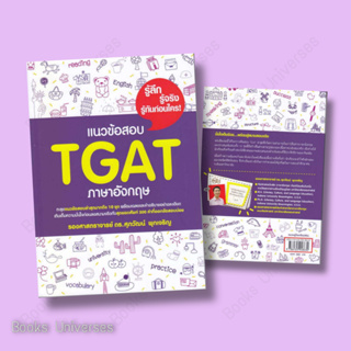 [พร้อมส่ง] หนังสือ แนวข้อสอบ TGAT ภาษาอังกฤษ ผู้เขียน: รศ.ดร.ศุภวัฒน์ พุกเจริญ