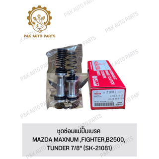 ชุดซ่อมแม่ปั้มเบรค MAZDA MAXNUM ,FIGHTER,B2500, TUNDER 7/8" (SK-21081)