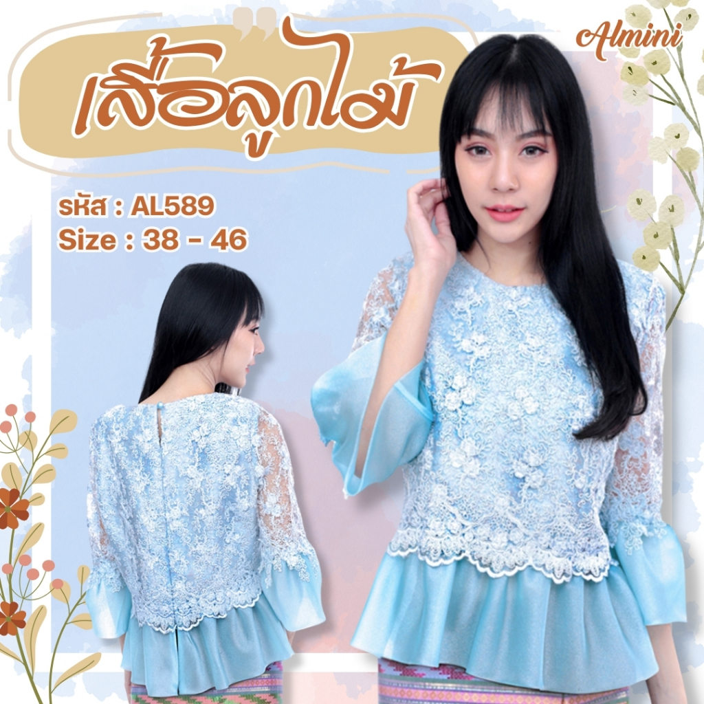 almini-เสื้อลูกไม้-ยี่ห้อ-อลังการ-รหัส-al589