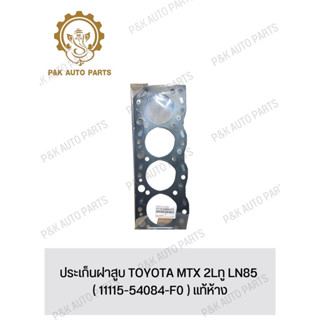 ประเก็นฝาสูบ TOYOTA MTX 2Lทู LN85 ( 11115-54084-F0 ) แท้ห้าง