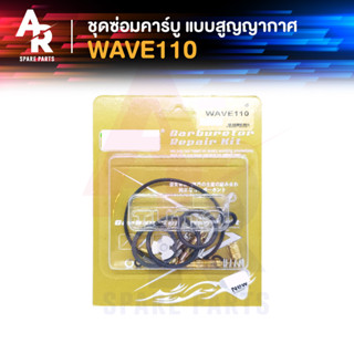 ชุดซ่อมคาบู HONDA - WAVE110 (สูญญากาศ) ชุดซ่อมคาร์บู เวฟ110 เกรด A