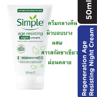 เคลียร์ Simple Regeneration Age Resisting Night Cream 50ml (Exp11/23)