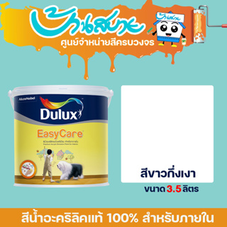 Dulux Easy Care สีขาว ขนาด 3.7 ลิตร อีซี่แคร์ สีทาภายใน แห้งไว สีทาบ้าน สีน้ำ ภายใน เกรด 10 ปี