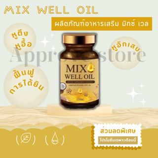 Mix well oil (อาหารเสริม) หูตึง หูอักเสบ หูอื้อ มีลมในหูช่วยบำรุง สายตา ไม่มัว มองชัดแจ๋ว