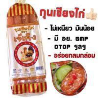 เจ๊เค็ง กุนเชียงไก่ สินค้า OTOP 475 กรัม อร่อย ของดีโคราช