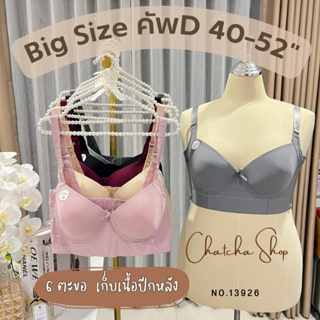 🍓🍓 Angel Bra รุ่น 13926 เสื้อในสาวอวบเก็บข้าง ไซส์ใหญ่ คัพ D มีโครง เต็มเต้า ขนาด 6 ตะขอ 🍓🍓