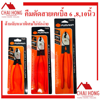 คีมตัดสายเคเบิ้ล10นิ้ว PUMPKIN คีม คีมตัด คีมตัดสายไฟ ตัดเคเบิ้ล ตัดสลิง ตัดเคเบิล คีมตัดสายเคเบิ้ล6นิ้ว 8นิ้ว