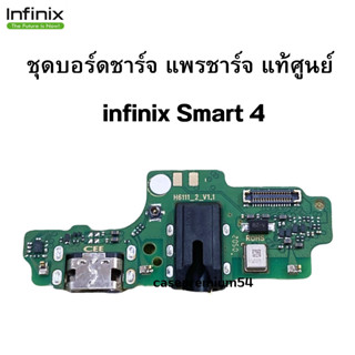 ชุดบอร์ดชาร์จ infinix Smart4 ก้นชาร์จ infinix Smart4 ของแท้ศูนย์ 100% พร้อมส่งครับ สำหรับ เช่น อาการชาร์จไม่เข้า ไมค์เสี