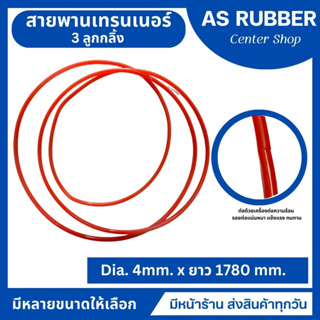 สายพานเทรนเนอร์ 3 ลูกกลิ้ง สีส้มผิวเรียบ(ขนาดเฉพาะ ทักแชทแจ้งแอดมิน) มีหน้าร้าน ส่งของทุกวัน