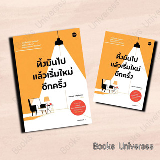 (พร้อมส่ง) หนังสือ ทิ้งมันไป แล้วเริ่มใหม่อีกครั้ง ผู้เขียน: คธาพล รพีฐิติธรรม  สำนักพิมพ์: DOT