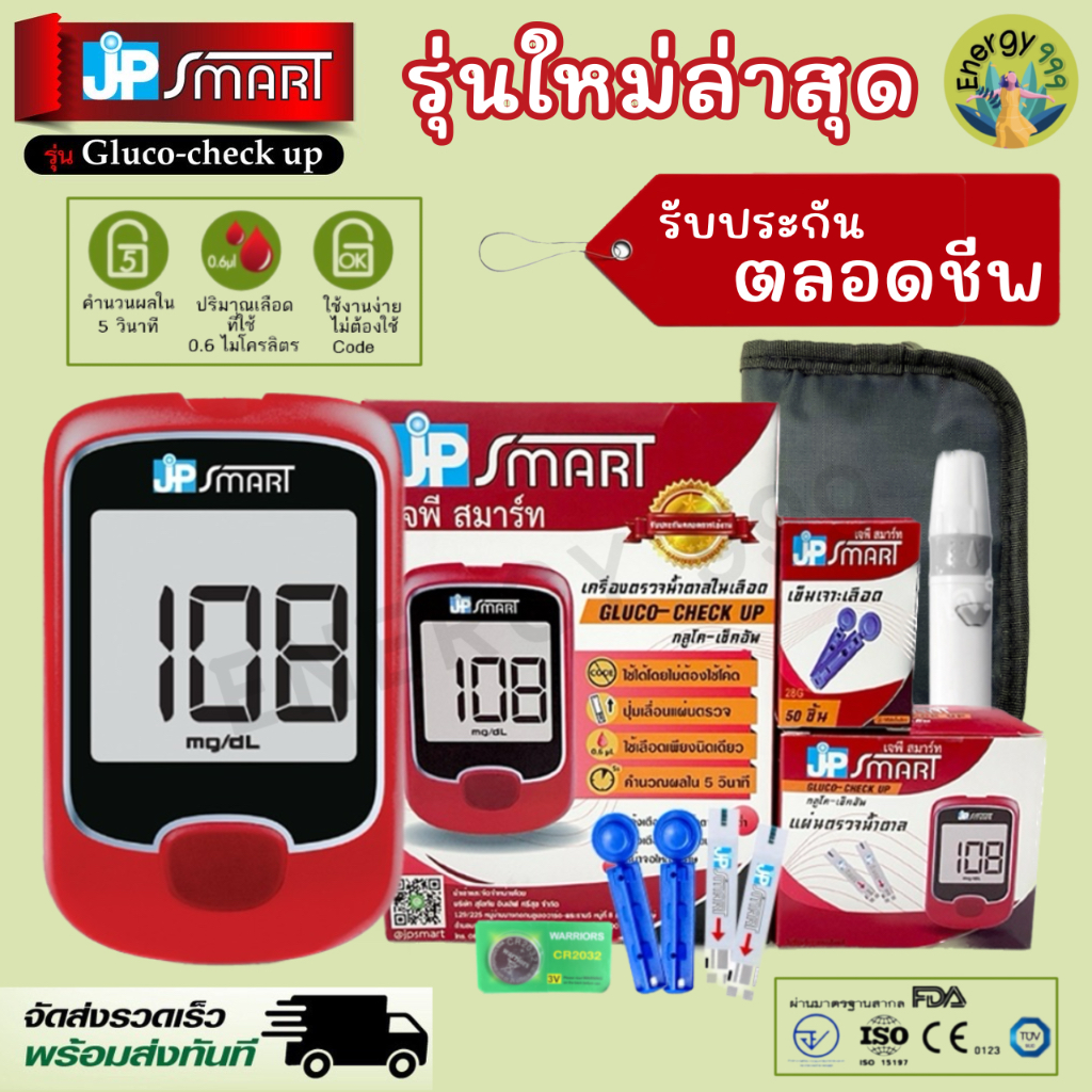 เครื่องตรวจน้ำตาล-เบาหวาน-jp-smart-gluco-check-up-รุ่นใหม่ล่าสุด-ราคาพิเศษ