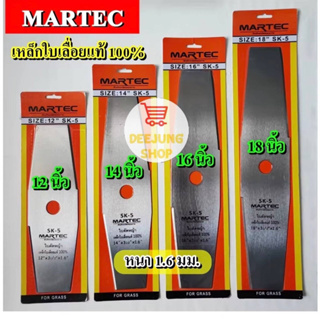 ใบตัดหญ้า MARTEC ทรงมะละกอ 12นิ้ว 14นิ้ว16นิ้ว 18นิ้ว หนา 1.6มิล  ของแท้100% ผลิตจากเหล็กคุณภาพมาตราฐานเยอรมัน