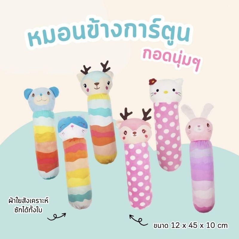 หมอนเด็ก-น่ารัก-juju-ju055-ju057-ju142-หมอนเด็กหัวทุย-ทำจากผ้าขนหนู-หมอนข้างยาว-ทำจากผ้านุ่มสแปนเด็กซ์