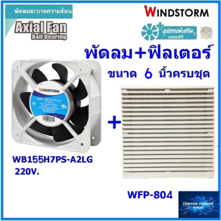 Windstorm พัดลม 6" รุ่นครบชุด WB155H7PS-A2L-G พร้อฟิลเตอร์ WFP-804