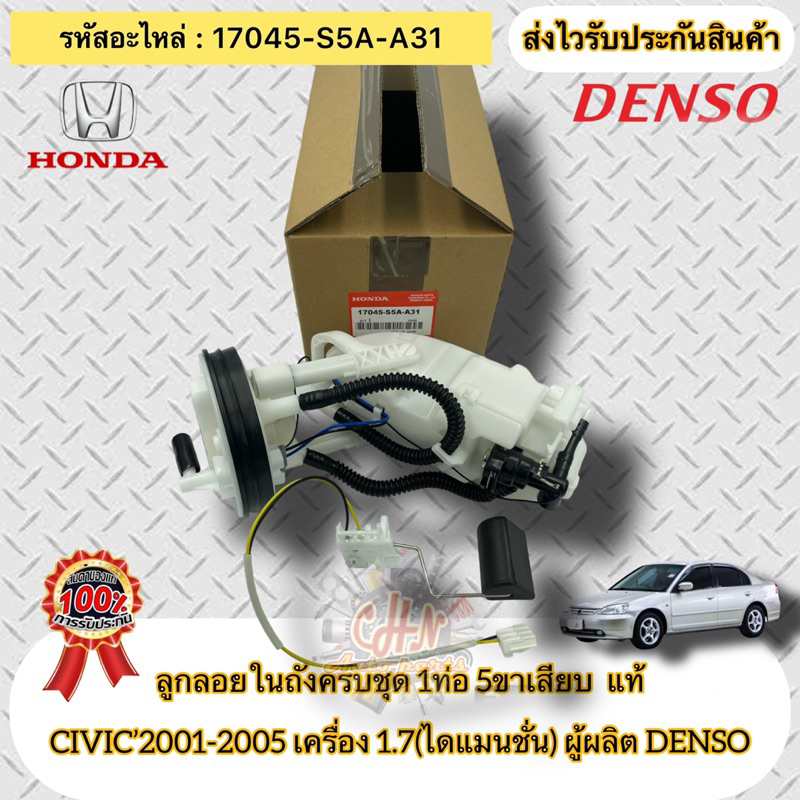 ลูกลอยในถังครบชุด-1ท่อ-5ขาเสียบ-แท้-ซีวิค-ไดแมนชั่น-17045-s5a-a31-civic-2001-2005-เครื่อง-1-7-ไดแมนชั่น-ผู้ผลิตdenso