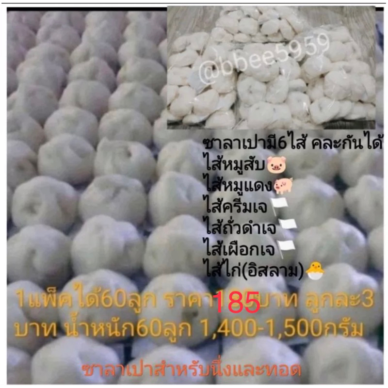 รูปภาพสินค้าแรกของซาลาเปา หมูแดง หมูสับ ไส้ไก่ ลูกละ3บาท ขายส่ง60ลูก ราคา185บาท(3.08บาท)สินค้าจัดส่งทุกวันนึ่งทุกวัน เก็บนอกตู้เย็นได้4วัน