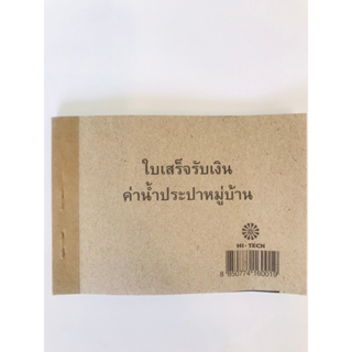 ใบเสร็จ รับเงิน ค่าน้ำประปาหมู่บ้าน 1 เล่ม มี 50 ชุด