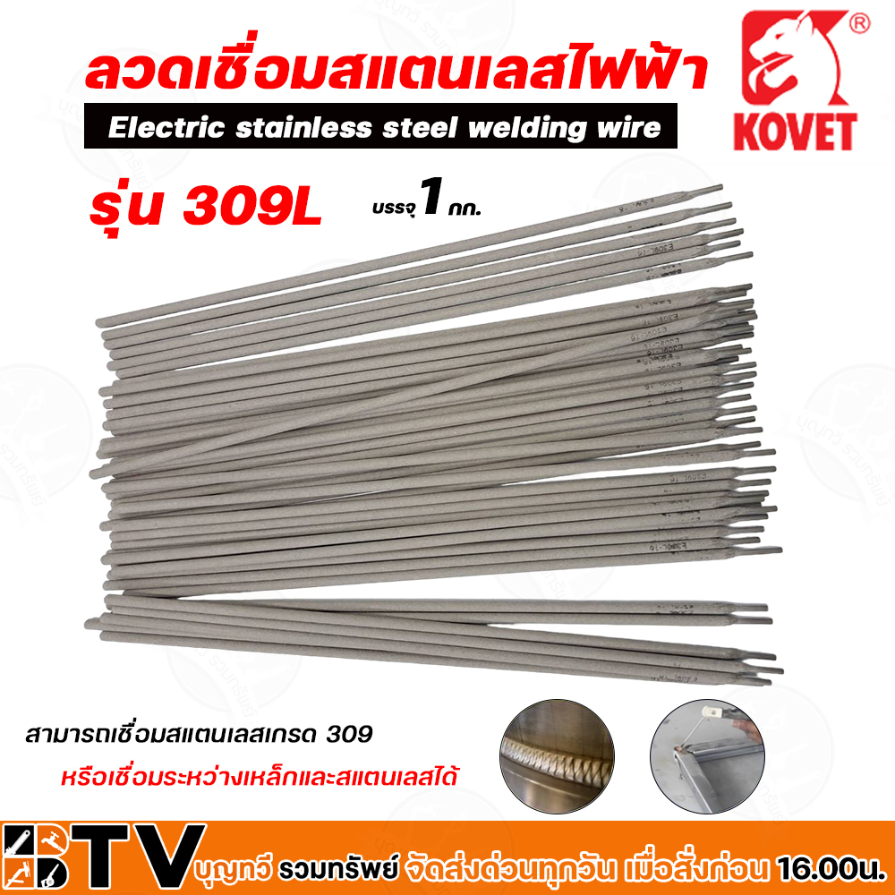 ลวดเชื่อมสแตนเลสไฟฟ้า-kovet-309l-หลอดละ-1กก-ขนาด-2-6mm-3-2mm-4-2mm-สำหรับเชื่อมสแตนเลสหรือเชื่อมระหว่างเหล็กและสแตนเ