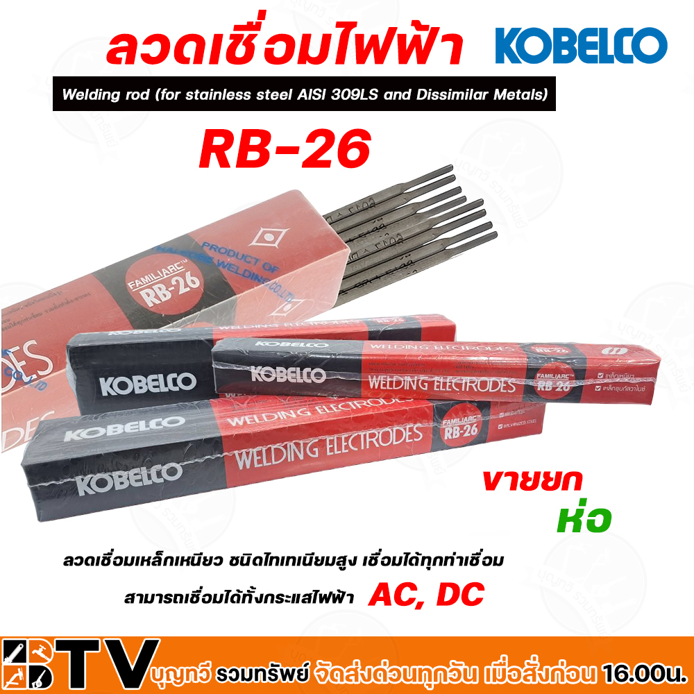 ลวดเชื่อม-โกเบ-ลวดเชื่อมเหล็ก-kobe-รุ่น-rb-26-มีให้เลือก-ขนาด-2-6mm-3-2mm-4-0mm-ขายยกกล่อง-ลวดเชื่อมเหล็กเหนียว-เหล็กบ