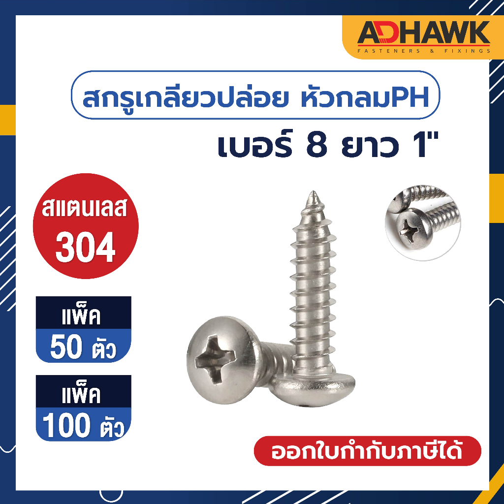 adhawk-สกรูเกลียวปล่อย-สแตนเลส-หัว-p-เบอร์-8-ยาว-1-จำนวน-50-100-ตัว-เงิน