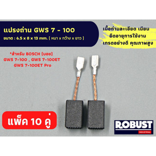 (แพ็ค 10 คู่) แปรงถ่าน GWS 7-100 หินเจียร 4" BOSCH (บอช) 7-100ET, 7-100ET Pro No.B-804 ขนาด 6.5 x 8 x 13 mm.