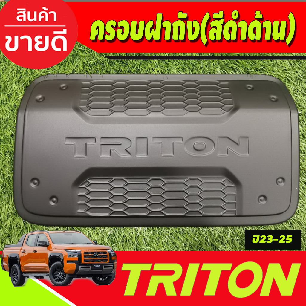 ครอบฝาถังน้ำมัน-รุ่น4ประตู-mitsubishi-triton-2023-2024-ตัวใหม่ล่าสุด-งานa