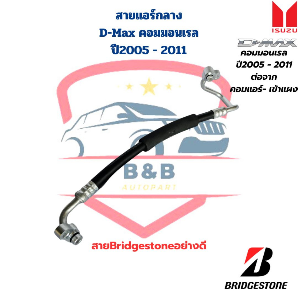 สายแอร์-กลาง-d-max-คอมมอนเรล-ปี2005-2011-mu-7-k267-คอม-แผง-ท่อแอร์กลาง-d-max-05-11คอมมอนเรล-mu-7-สายbridgestone