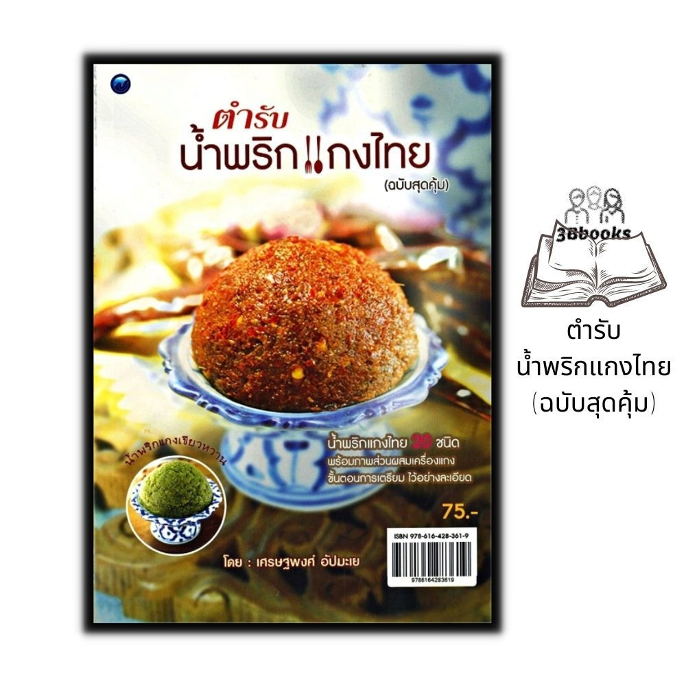 หนังสือ-ตำรับน้ำพริกแกงไทย-ฉบับสุดคุ้ม-น้ำพริก-สูตรอาหาร-การทำอาหาร