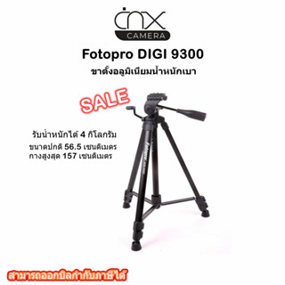 มีสินค้าพร้อมส่ง ขาตั้งกล้องFotopro DIGI 9300ของแท้พร้อมกระเป๋าใส่ขาตั้ง