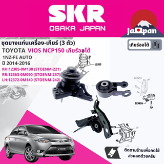 [SKR Japan] ยาง แท่นเครื่อง แท่นเกียร์ ครบชุด Toyota Vios ปี 2014-2022 1NZ,2NR (TO221+ TO237+TO242+TO273+TO266+TO267)