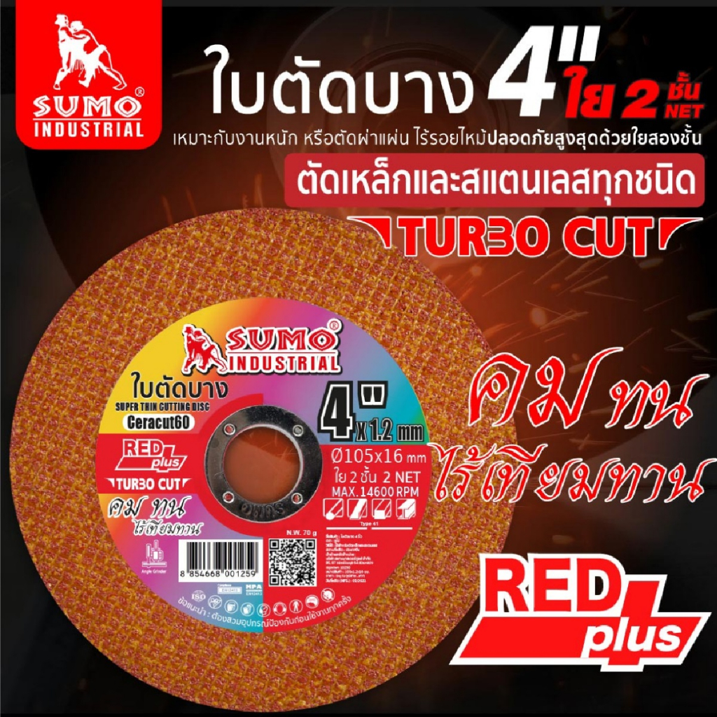 sumo-ใบตัดบาง-รุ่น-turbo-cut-ใบสีส้ม-ขนาด-4-นิ้ว-หนา-1-2-มม-ใย-2-ชั้น-1-ใบ-bbsupertools