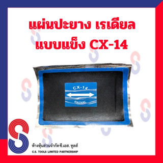 แผ่นปะยาง แผ่นปะซ่อมแผลยาง แผ่นปะยางแบบแข็ง CX-14 แผ่นปะยางรถบรรทุก แผ่นปะยางเรเดียล แผ่นปะยางรถยนต์ แบบแข็ง