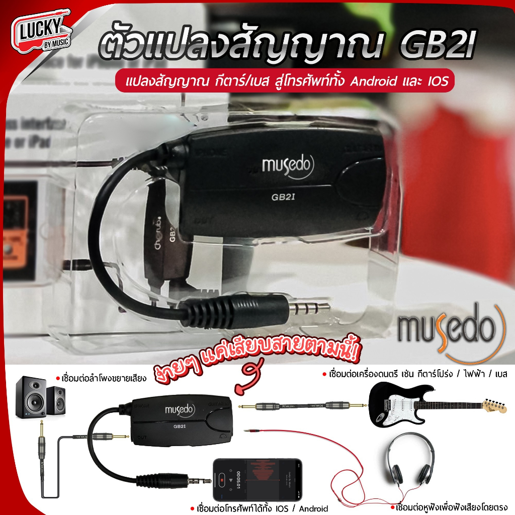 โค้ดลด20-musedo-gb2i-amplug-แอมป์กีตาร์-แบบเสียบหูฟัง-หรือตู้แอมป์-ใช้งานได้ทั้ง-2-ระบบ-รับประกันศูนย์-ใช้งานง่ายๆ