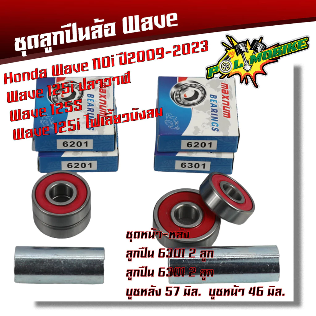 ลูกปืนล้อเวฟ ชุดลูกปืน Wave110i Wave125i ปลาวาฬ Wave125S Wave125i ไฟเลี้ยวบังลม ลูกปืนล้อเวฟ110i ลูกปืนล้อเวฟ125i บังลม รูปที่ 4