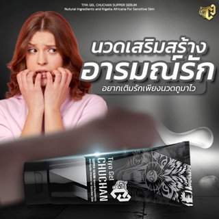 (ของแท้ ส่งไว) chuchan เจลชูชัน เจลนวดน้องชาย ธิญาเจล tiya gel เพิ่มขนาดน้องชาย 30ml/หลอด บำรุงท่านชาย ไม่ระบุชื่อสินค้า