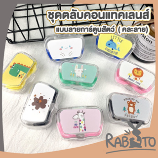 RABITO BABY   กล่องใส่คอนแทคเลนส์ สุ่มลาย ตลับใส่คอนแทคเลนส์ สีใส ตลับคอนแทคเลนส์ EYE21 กระจกในตัว+ที่คีบและตัวจุ๊บ